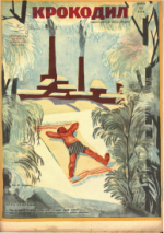 Обложка для Крокодил, 1930 , № 17.pdf